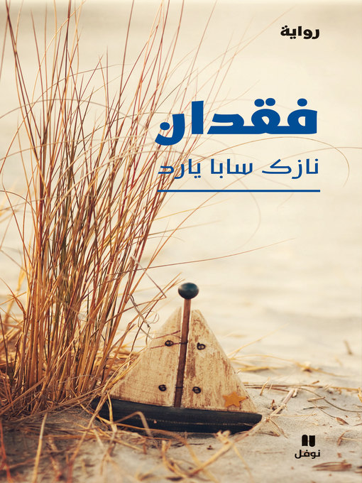 Cover of فقدان